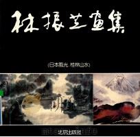 林振芝画集 日本风光、桂林风光 1992 PDF电子版封面 7200016268 林振光画