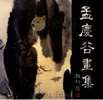 孟庆谷画集   1991  PDF电子版封面  7501110999  孟庆谷绘 