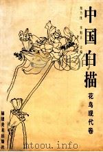 中国白描 花鸟现代卷 1998 PDF电子版封面 7539307366 郑乃珖,李魁正主编