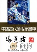 中国当代艺术家画库 冯運榆 PDF电子版封面 7800241807 冯運榆绘