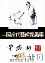 中国当代艺术家画库 章晓都画集 1995 PDF电子版封面 7800241807 章晓都绘