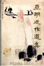 亚明近作选集 1985 PDF电子版封面 8173·1034 亚明绘