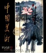 中国美术 1982 总第8期 1982 PDF电子版封面 8027·8423 王朝闻,王琦主编;何溶,李松涛,丁永道,吴步乃副主编