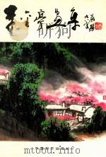 李金亭画集 1993 PDF电子版封面 7800375943 李金亭绘
