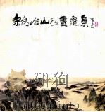 宋文治山水画选集 1985 PDF电子版封面 8381·6 宋文治绘