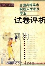 全国高等美术院校入学考试专业试卷评析   1992  PDF电子版封面  7539802596  中央工艺美术学院图书馆信息中心编 