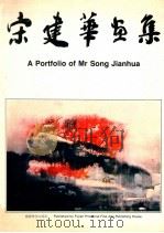 宋建华画集 1989 PDF电子版封面 7539300477 宋建华绘