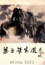 梁世雄画选 1986 PDF电子版封面 8260·1730 梁世雄绘