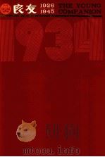 良友画报 影印本 1934 第12册 84-89期 1986 PDF电子版封面