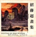 招务超画集   1991  PDF电子版封面  9627483230  招务超绘 