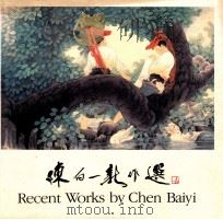 陈白一新作选 1990 PDF电子版封面 陈白一绘