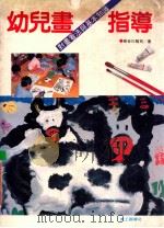 幼儿画指导 对画看法与基本知识 1992 PDF电子版封面 长谷川雅著;美工图书社编