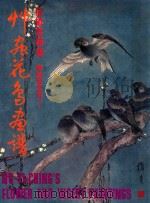 草虫花鸟画谱 1981 PDF电子版封面 伍揖青绘著