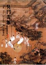 吴门画派 1985 PDF电子版封面 林秀芳编译