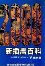 新插画百科 下 应用篇 2000种图例 剪用自如 1990 PDF电子版封面 新形象出版公司编辑部