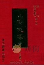 九朝谈纂  上   1977  PDF电子版封面    （明）不著纂人 