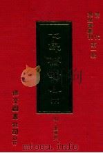 七录斋论略  下   1977  PDF电子版封面    （明）张溥撰 