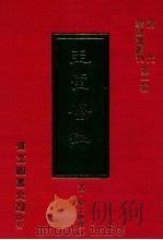 玉堂荟记 1977 PDF电子版封面 (清)杨士聪撰