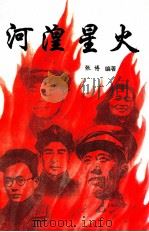 河湟星火 1995 PDF电子版封面 7225011340 张博编著