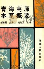青海高原本草概要 1993 PDF电子版封面 7225007750 邹寒雁,高承仁,高连元主编