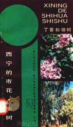 西宁的市花、市树 丁香和柳树 1990 PDF电子版封面 7225003852 刘更喜主编
