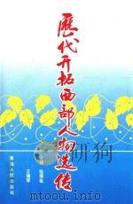 历代开拓西部人物选传   1995  PDF电子版封面  7225011960  张得祖，王瑞琴主编 