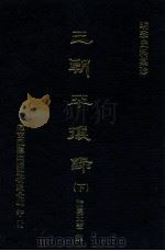 明季史料集珍 三朝平壤录 下 1976 PDF电子版封面 (明)诸葛元声撰