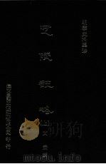 定陵注略  上（1976.09 PDF版）