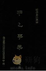 明季史料集珍  甲乙事案   1976  PDF电子版封面    （明）文秉撰 