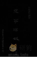 明季史料集珍 遗事锁谈 1976 PDF电子版封面 (明)沈颐仙撰