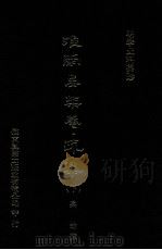 明季史料集珍 疏集 下 1976 PDF电子版封面 (明)吴?撰