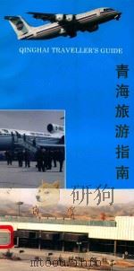 青海旅游指南   1995  PDF电子版封面  7225010573  刘光权，周映梅主编；秦伟国等撰文；青海省旅游局，社科新苑杂志 