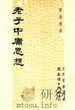 老子中庸思想 1981 PDF电子版封面 曾为惠著