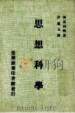 思想科学 1982 PDF电子版封面 海兹利特著;许丽玉译