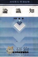 知识论 1982 PDF电子版封面 孙振青著