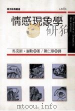 情感现象学 1991 PDF电子版封面 马克思·谢勒著