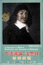方法导论沉思录 1984 PDF电子版封面 笛卡尔著