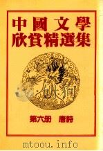中国文学欣赏精选集 第6册 唐诗 1983 PDF电子版封面 姜涛著
