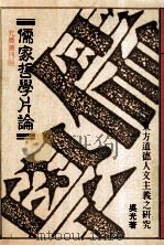 儒家哲学片论 1990 PDF电子版封面 9579027099 吴光著