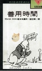 善用时间   1991  PDF电子版封面  957080730  Marek Gitlin著 