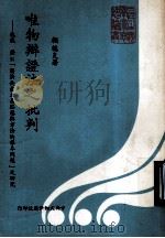唯物辩证法之批判（民国68.01 PDF版）