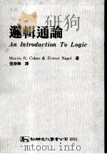 逻辑通论   1982  PDF电子版封面  9575302028  Morries R.Cohen，ERNEST Nagel合著 
