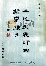 三民主义行的哲学体系 1983 PDF电子版封面 林裕祥著