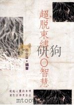 超脱束缚八O智慧 1991 PDF电子版封面 蔡金蓉编著