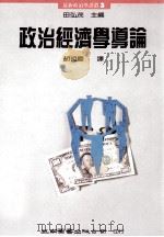 政治经济学导论 1990 PDF电子版封面 9571100811 胡祖庆译