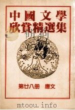 中国文学欣赏精选集 第28册 唐文 1983 PDF电子版封面 姜涛著
