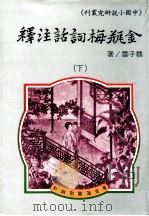 金瓶梅词话注释  下   1984  PDF电子版封面    魏子云著 