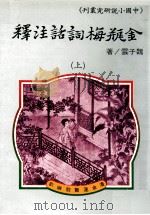 金瓶梅词话注释  上   1984  PDF电子版封面    魏子云著 