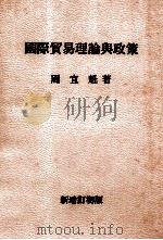 国际贸易理论与政策   1980  PDF电子版封面    周宣魁著 
