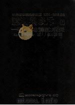 臆测与驳斥:科学知识成长 上 1989 PDF电子版封面 957530053 Karl R. Popper著